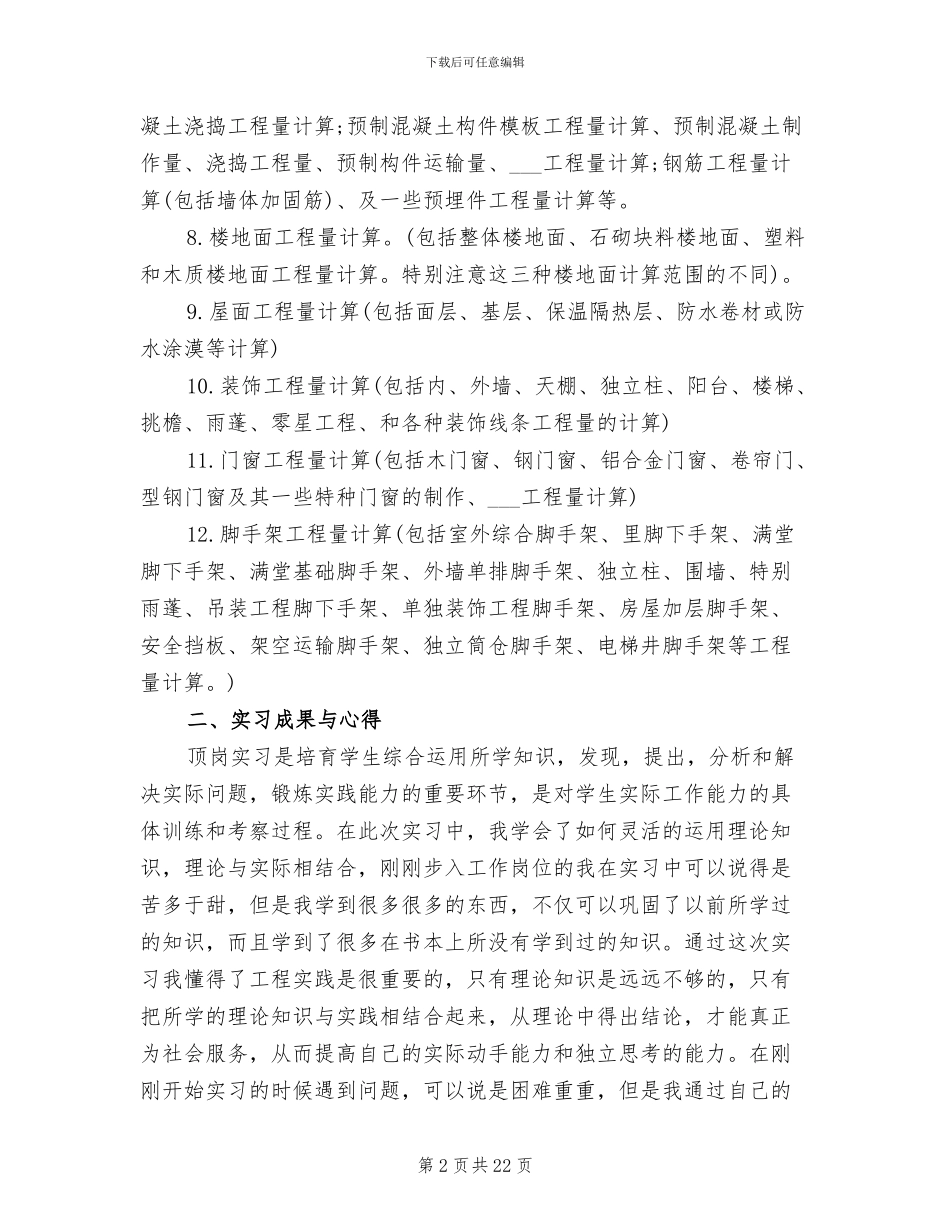 2024年预算员实习期工作个人总结_第2页