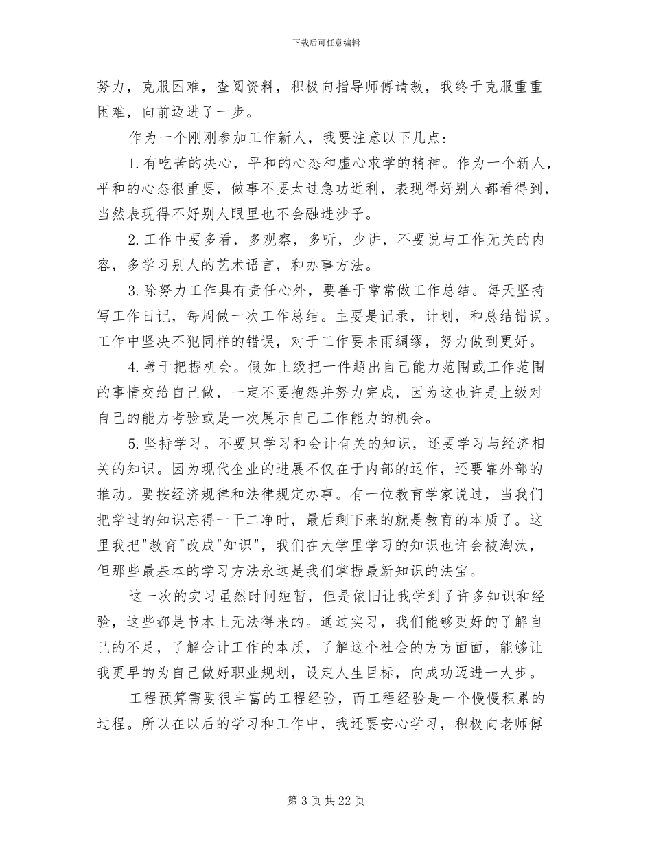 2024年预算员实习期工作个人总结_第3页