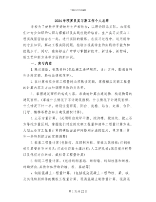 2024年预算员实习期工作个人总结