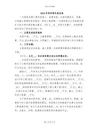 2024年项目部年度总结