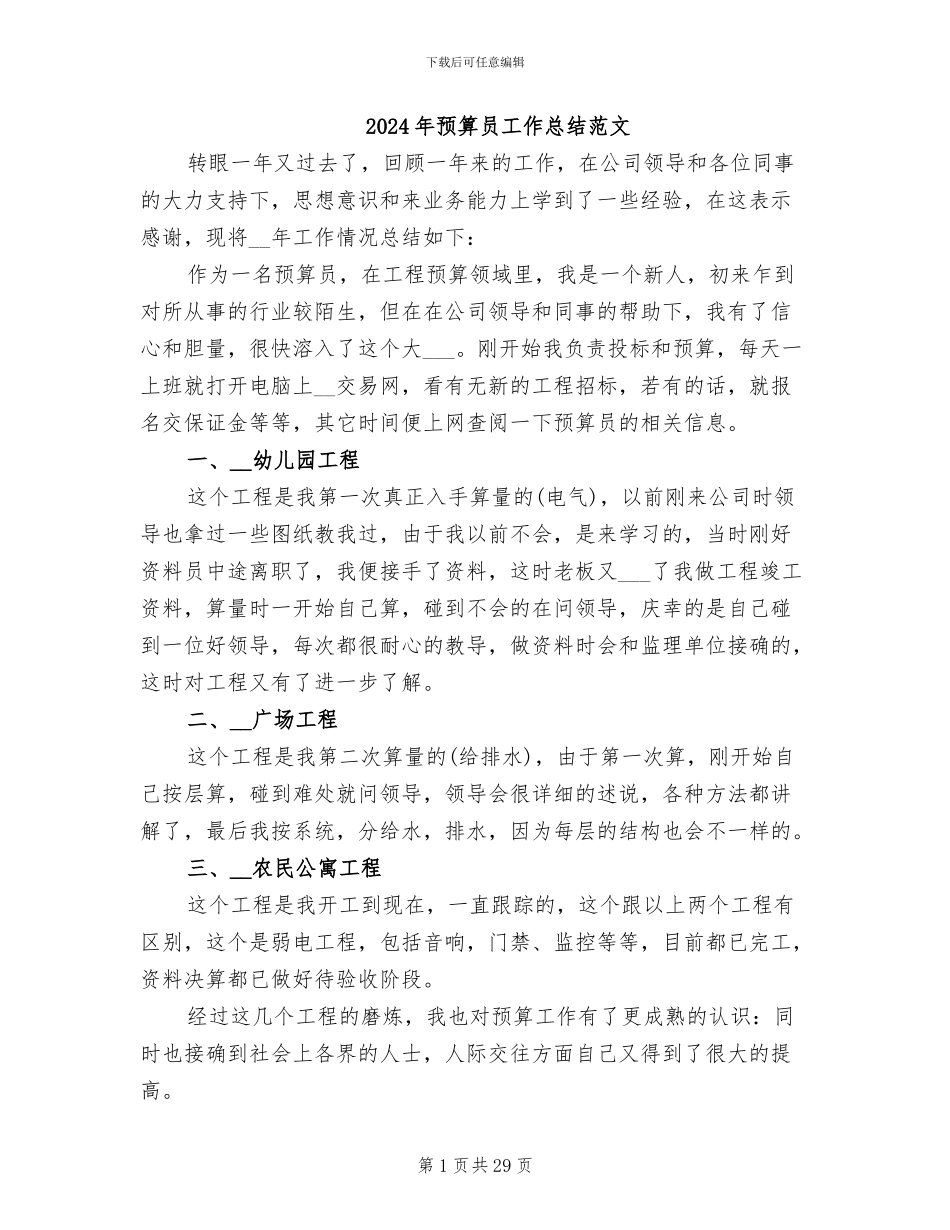 2024年预算员工作总结范文_第1页