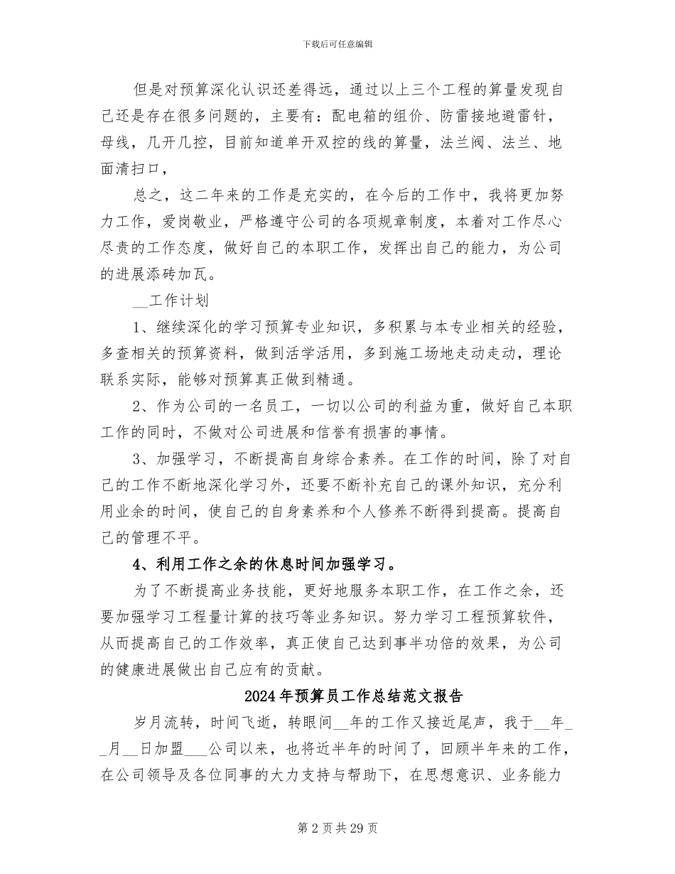 2024年预算员工作总结范文_第2页