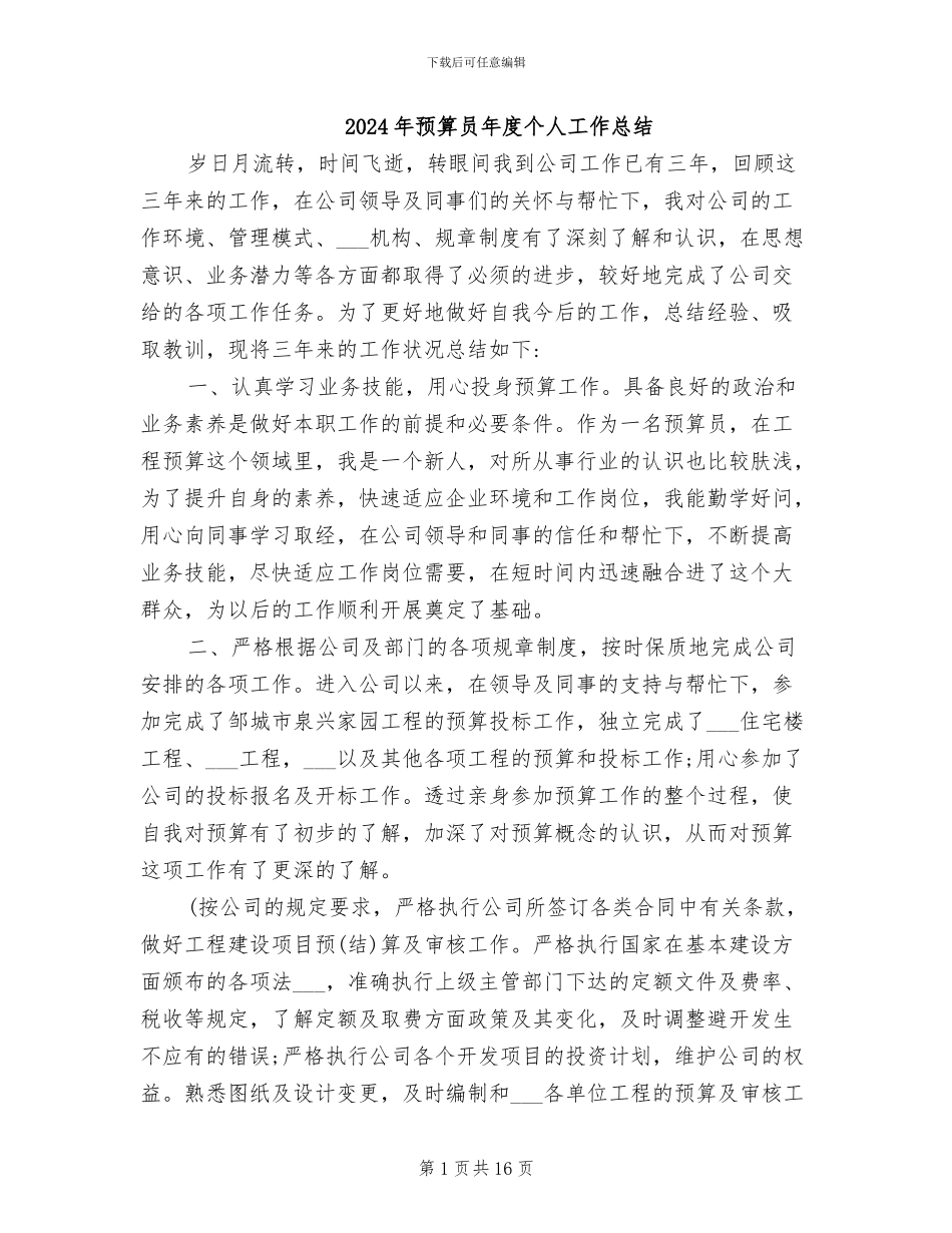 2024年预算员年度个人工作总结_第1页