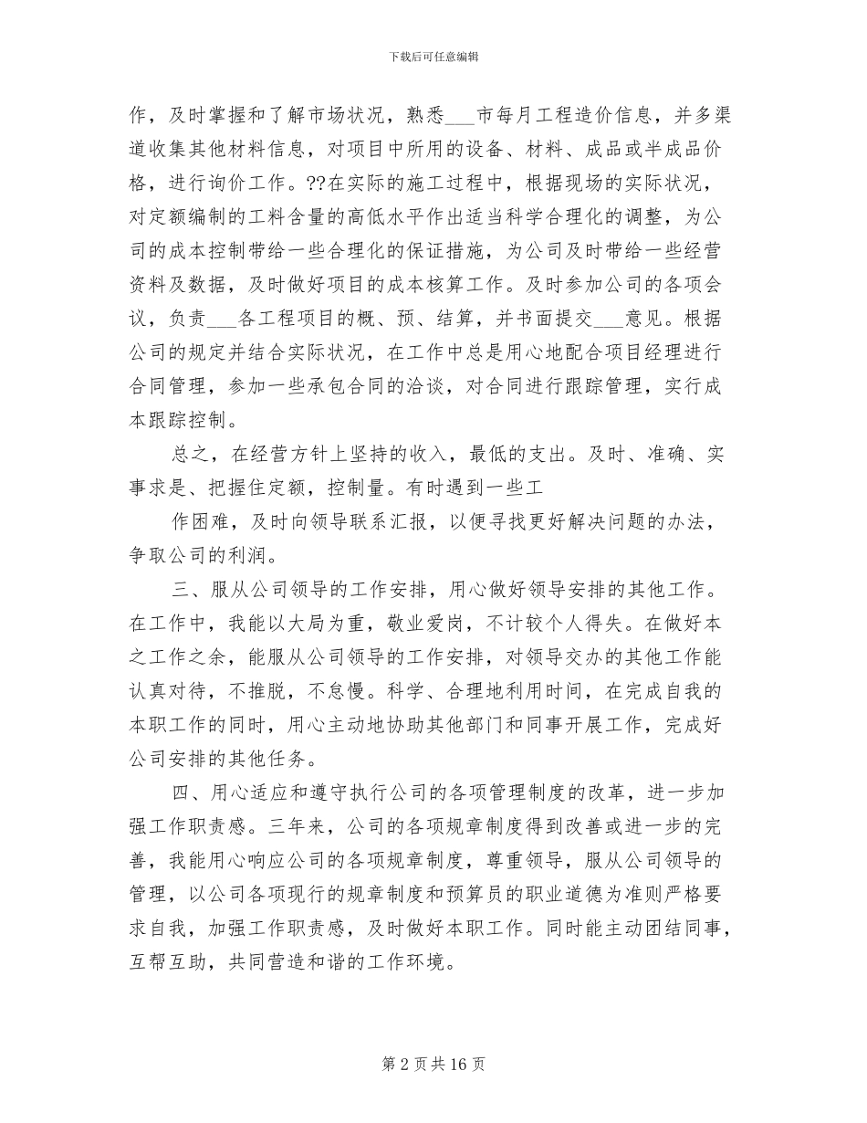 2024年预算员年度个人工作总结_第2页