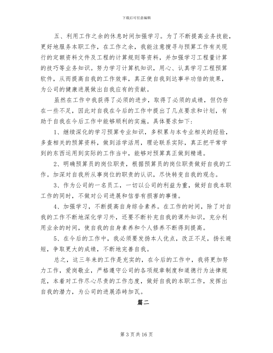 2024年预算员年度个人工作总结_第3页