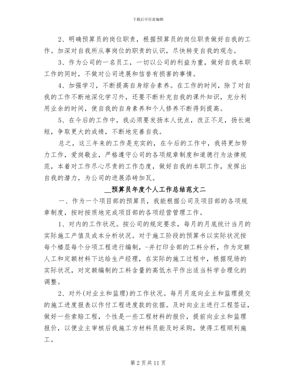 2024年预算员年度个人工作总结范文_第2页