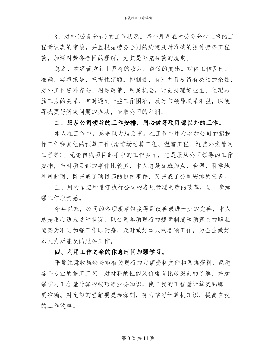 2024年预算员年度个人工作总结范文_第3页