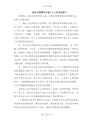 2024年预算员年度个人工作总结范文