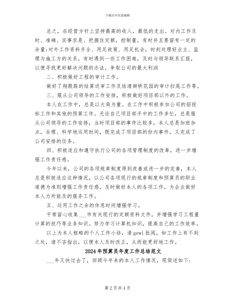2024年预算员年度工作总结_第2页