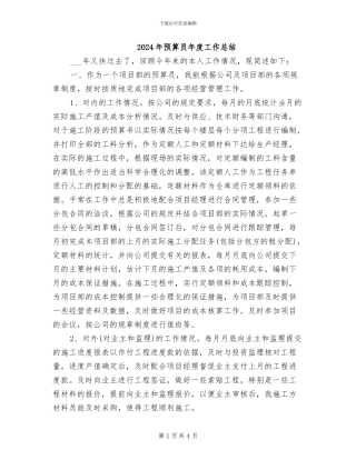 2024年预算员年度工作总结