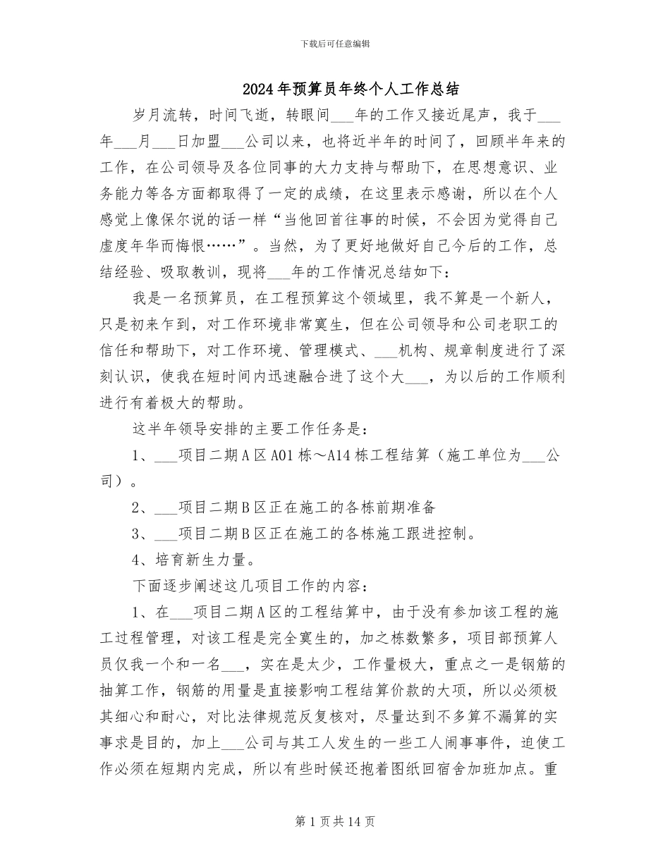 2024年预算员年终个人工作总结_第1页