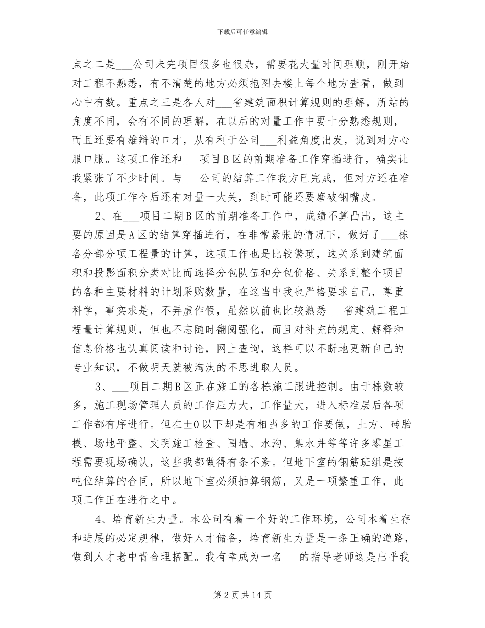 2024年预算员年终个人工作总结_第2页