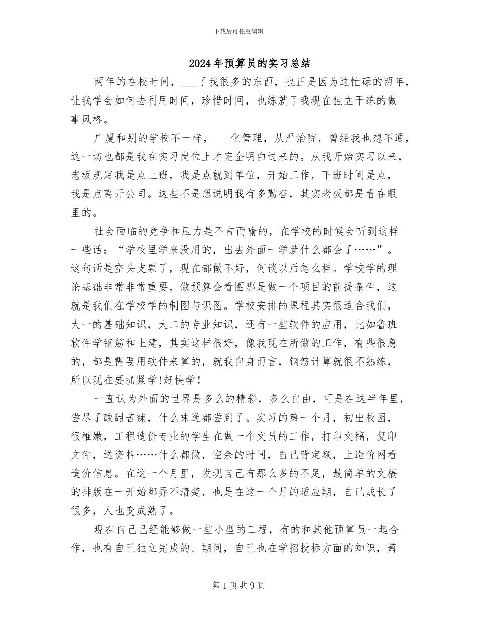 2024年预算员的实习总结_第1页