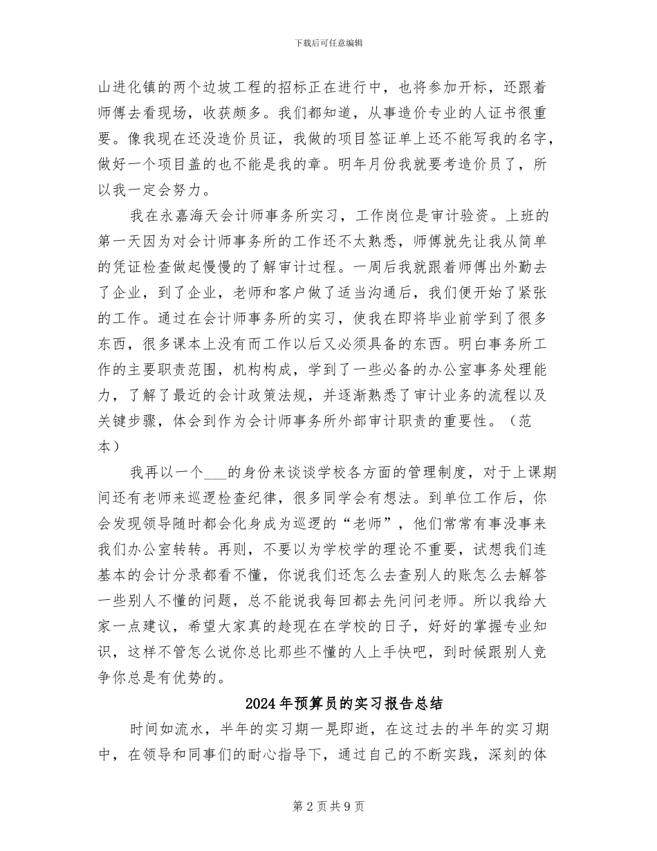 2024年预算员的实习总结_第2页
