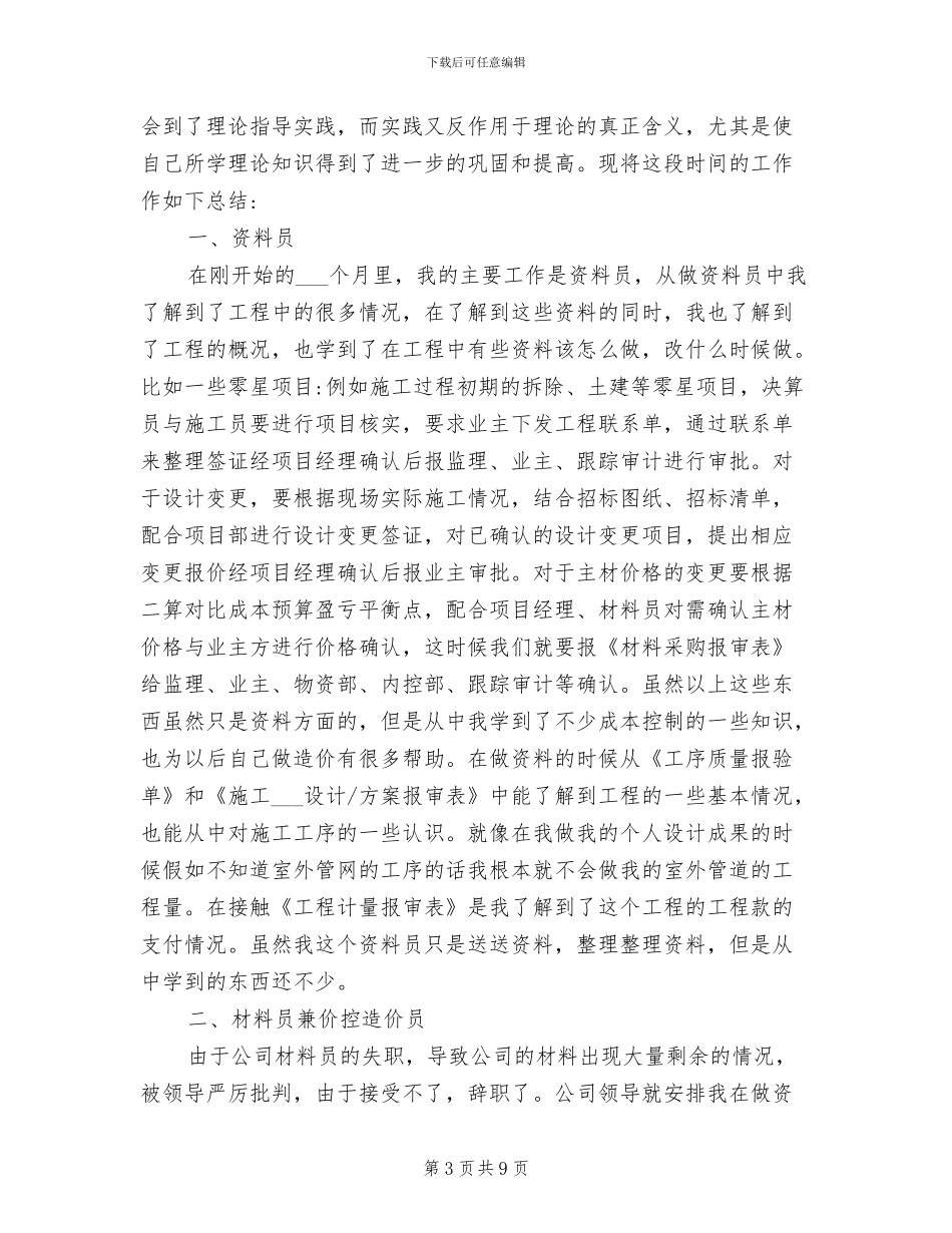 2024年预算员的实习总结_第3页