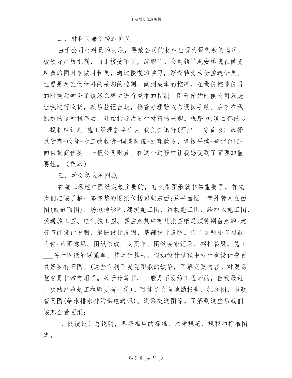 2024年预算员的实习报告总结_第2页