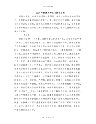 2024年预算员的实习报告总结