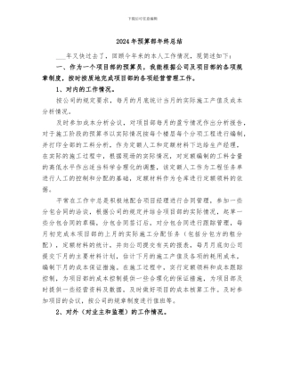 2024年预算部年终总结