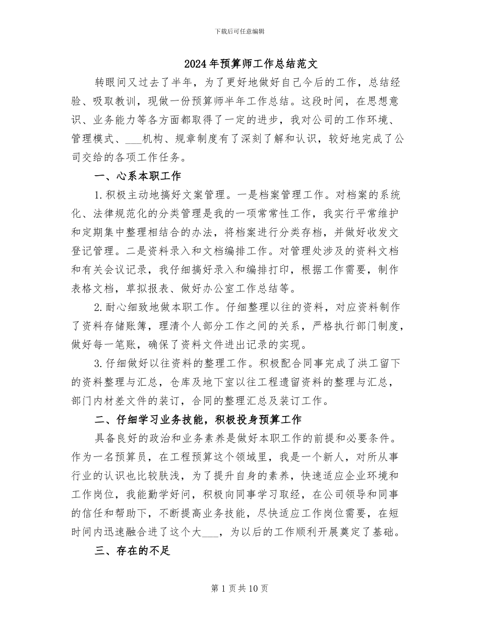2024年预算师工作总结范文_第1页