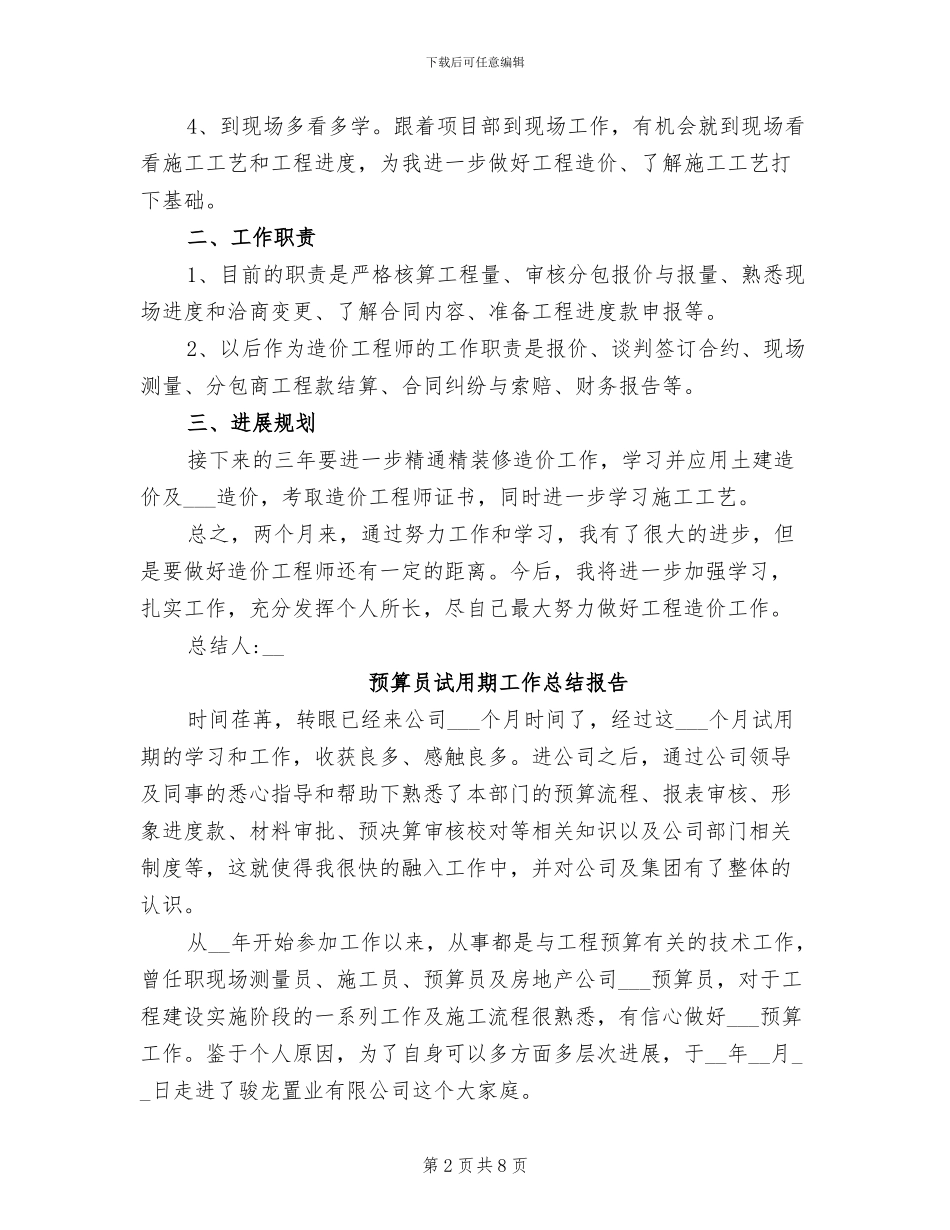 2024年预算员试用期工作总结报告_第2页