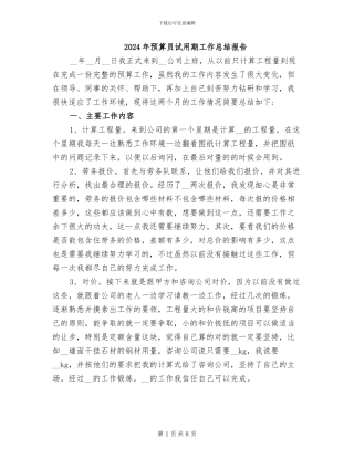 2024年预算员试用期工作总结报告