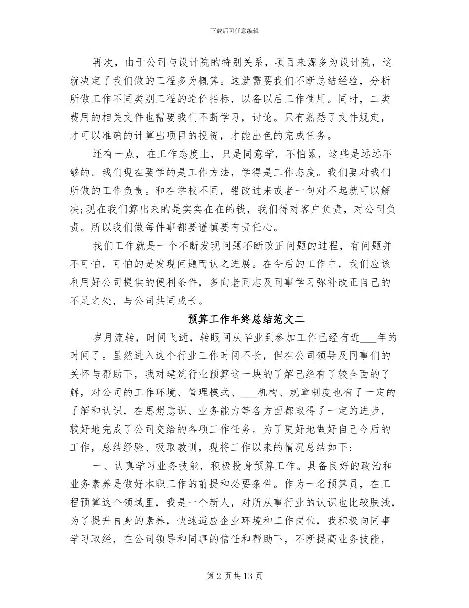 2024年预算工作年终总结_第2页