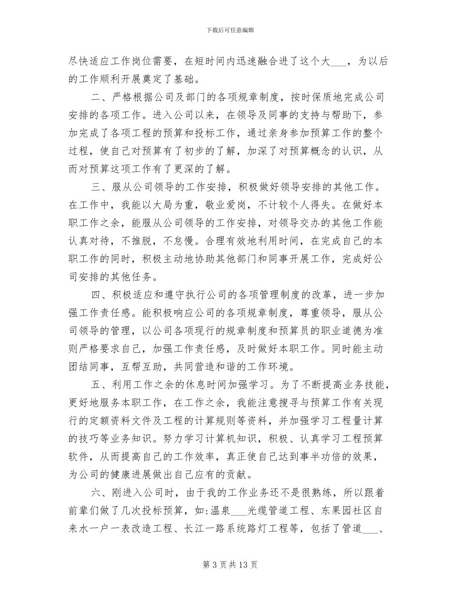 2024年预算工作年终总结_第3页