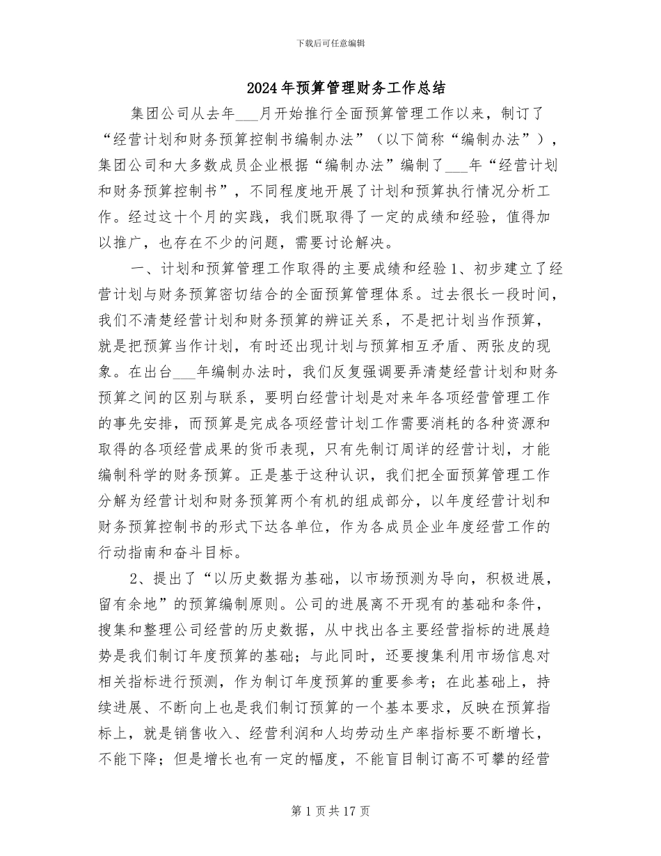 2024年预算管理财务工作总结_第1页