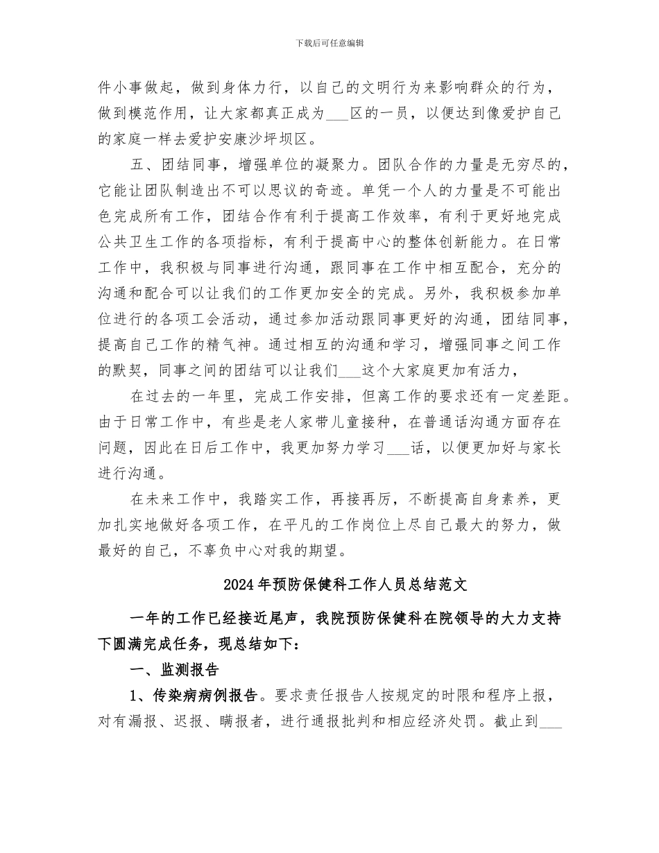 2024年预防保健科工作人员总结_第2页