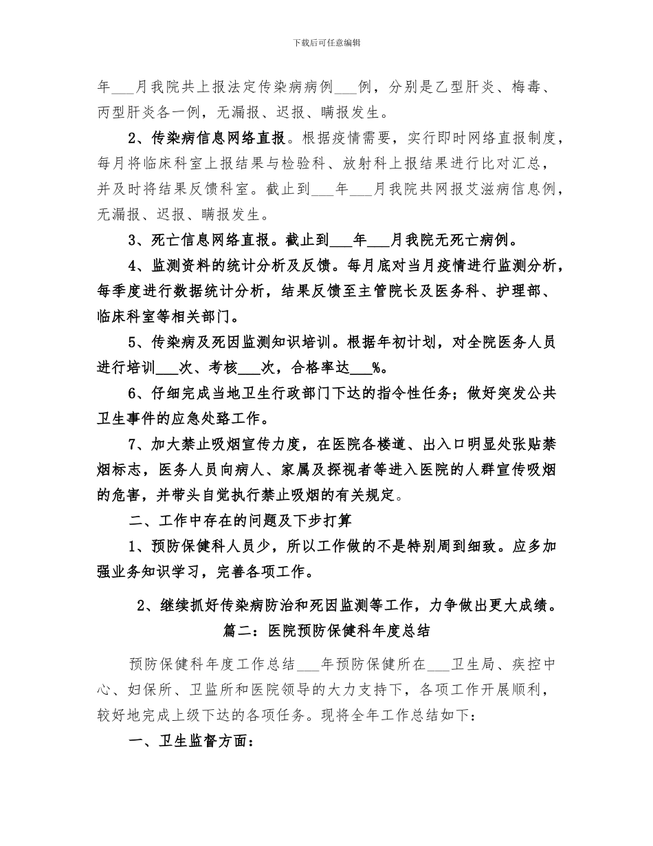 2024年预防保健科工作人员总结_第3页