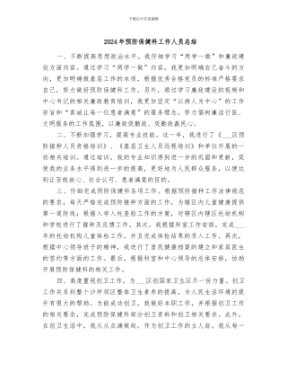 2024年预防保健科工作人员总结