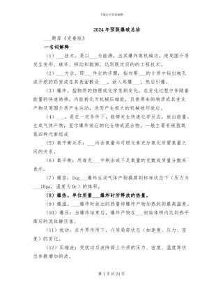 2024年预裂爆破总结