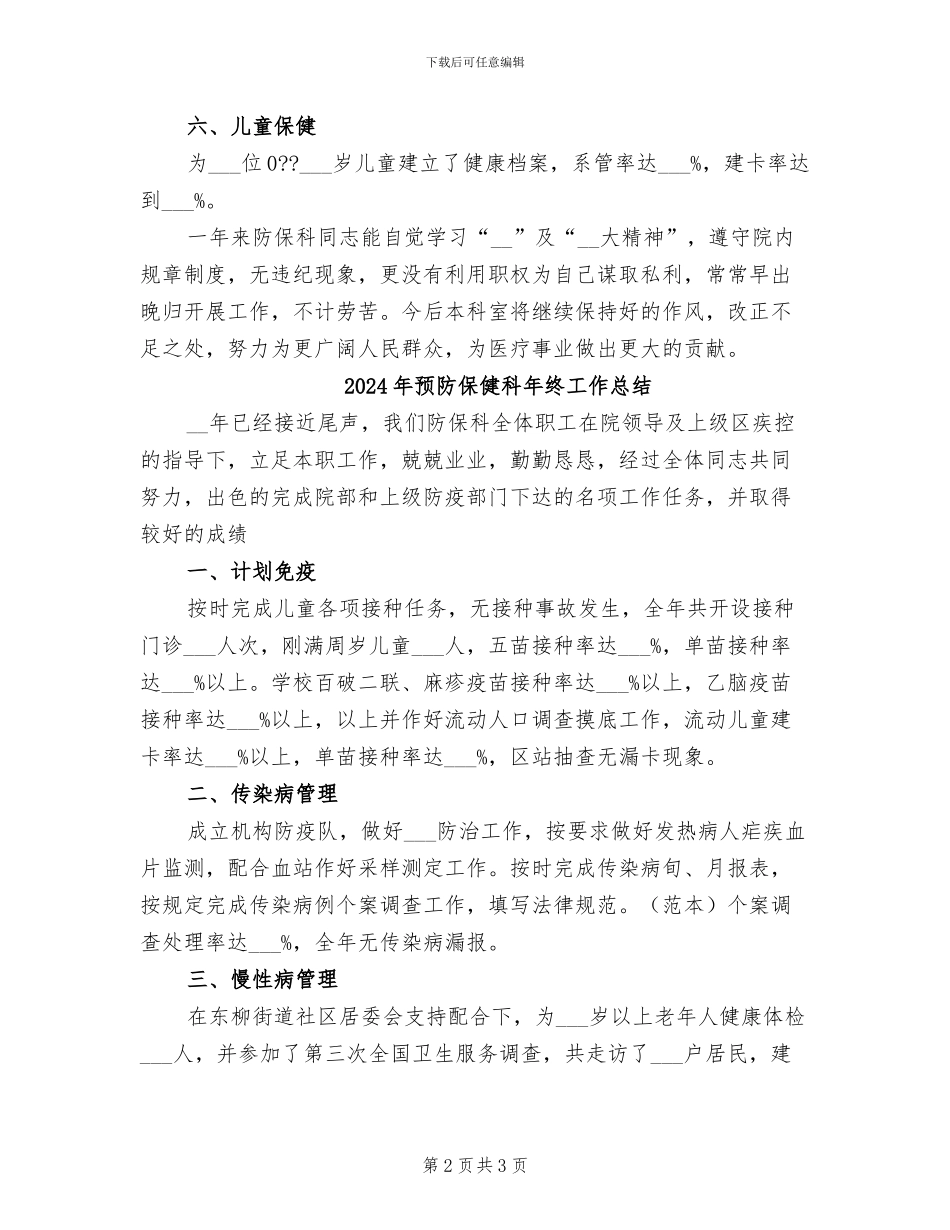 2024年预防保健科年度总结_第2页