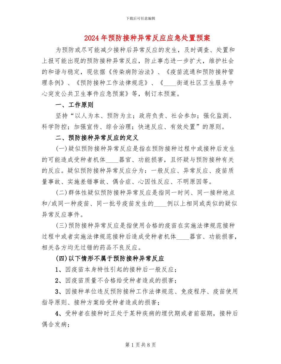 2024年预防接种异常反应应急处置预案_第1页