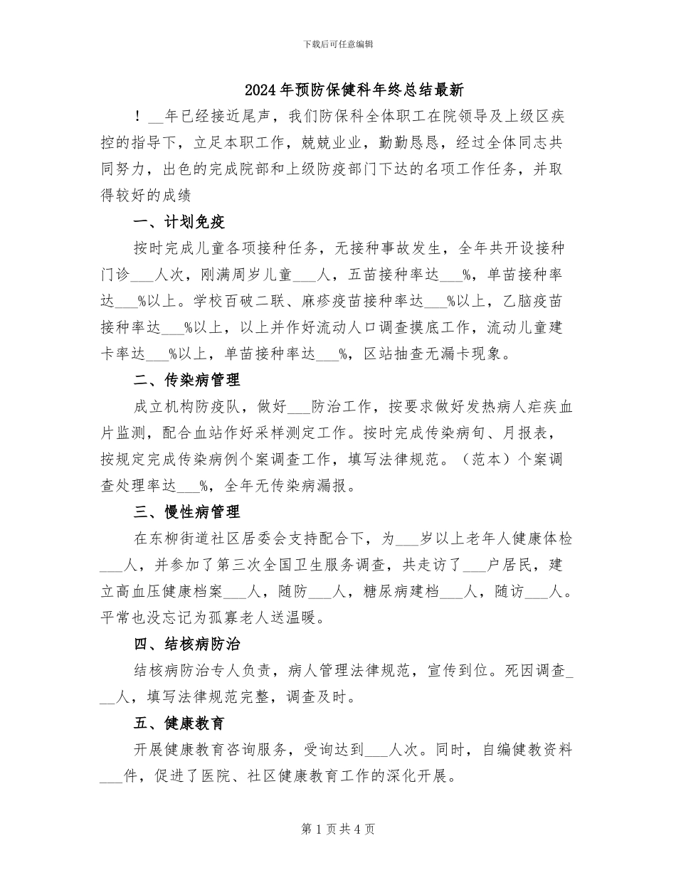 2024年预防保健科年终总结最新_第1页