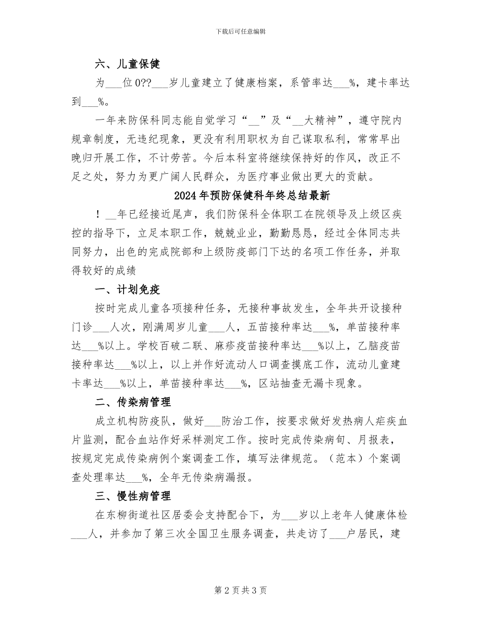 2024年预防保健科年终总结_第2页