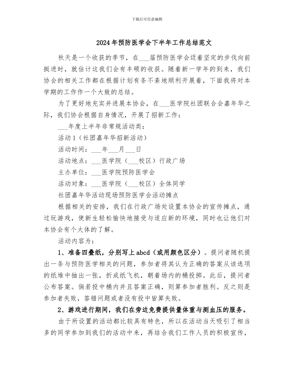 2024年预防医学会下半年工作总结范文_第1页