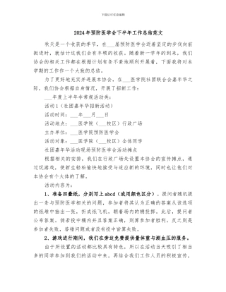 2024年预防医学会下半年工作总结范文