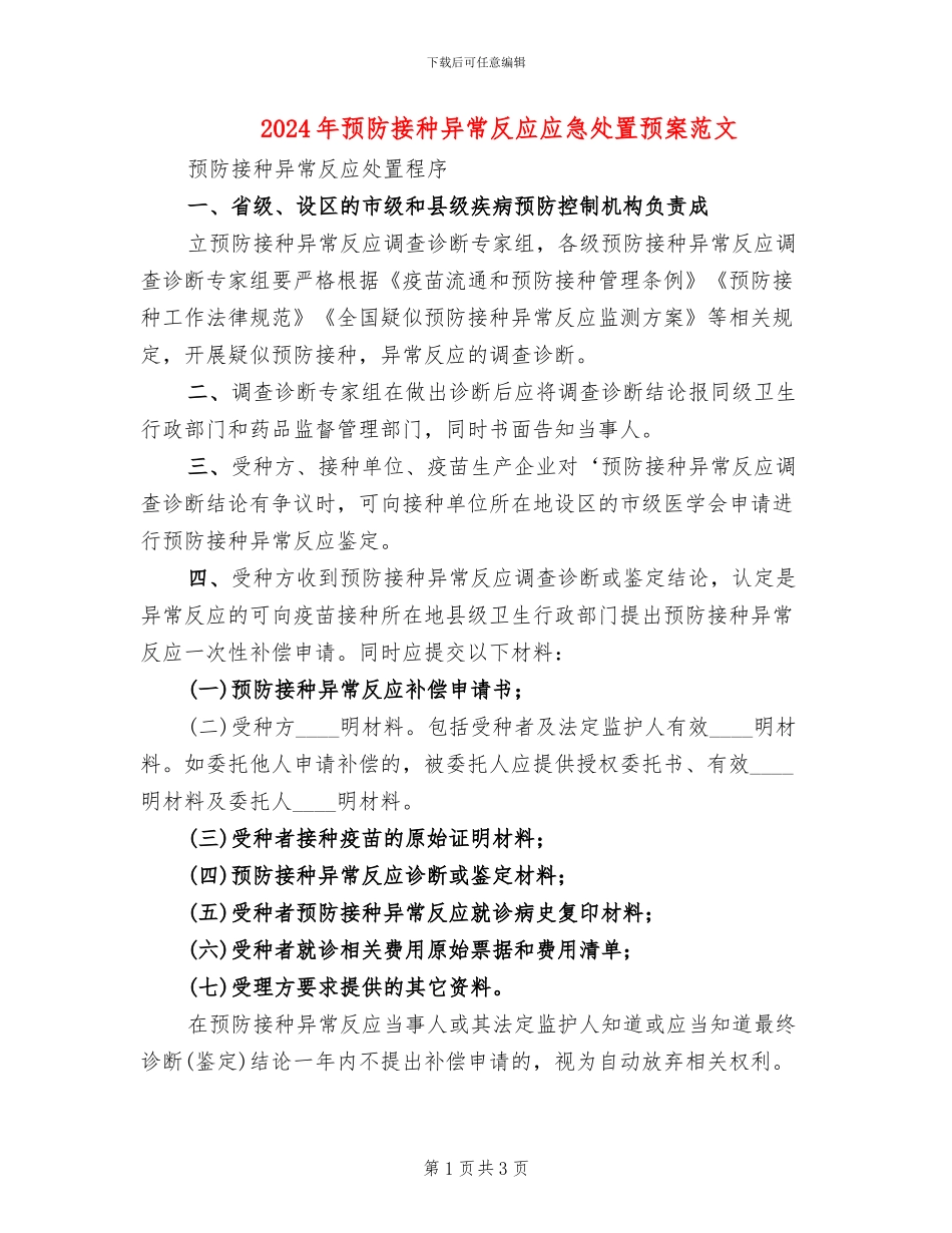 2024年预防接种异常反应应急处置预案范文_第1页