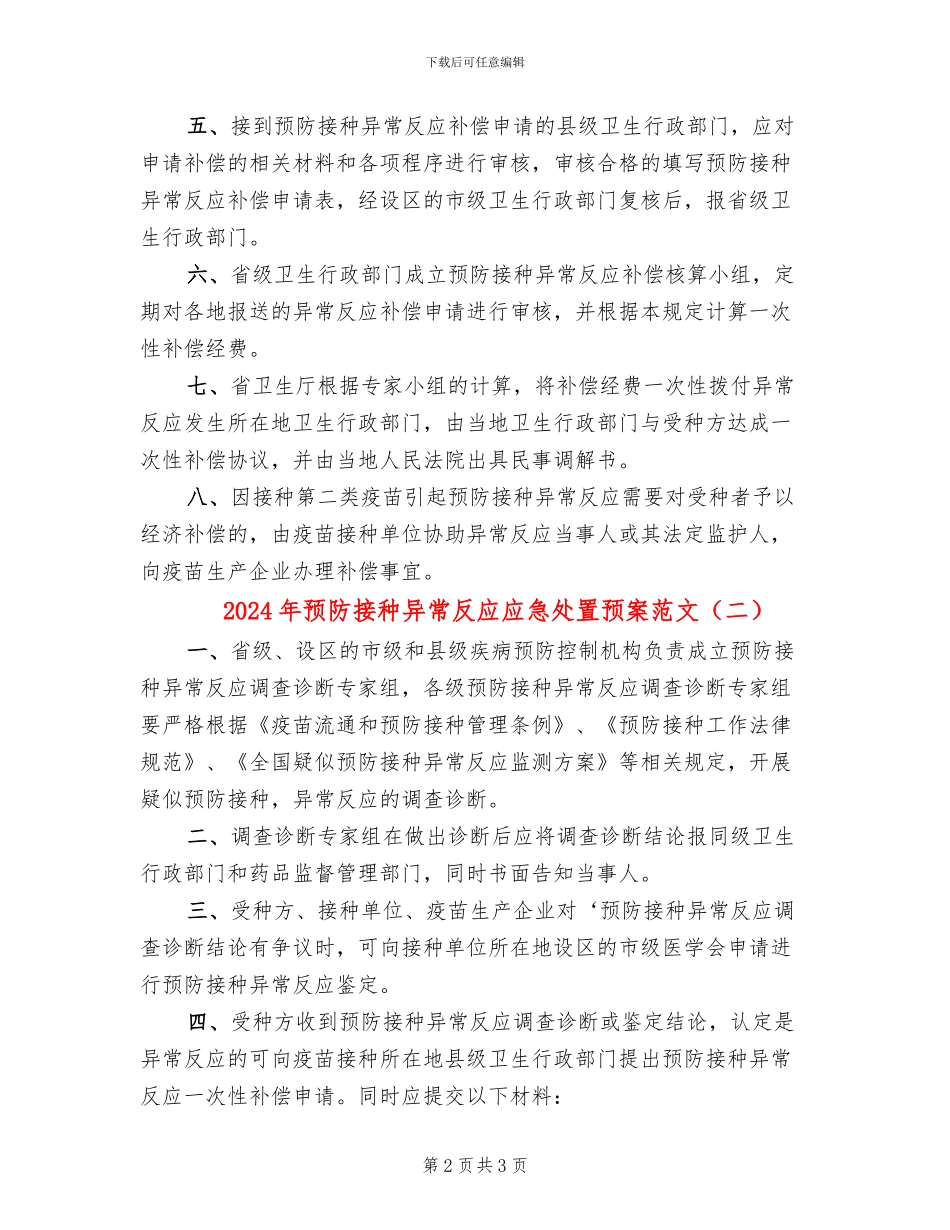 2024年预防接种异常反应应急处置预案范文_第2页