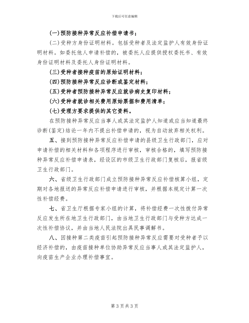 2024年预防接种异常反应应急处置预案范文_第3页