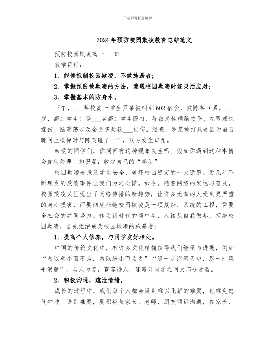 2024年预防校园欺凌教育总结范文_第1页