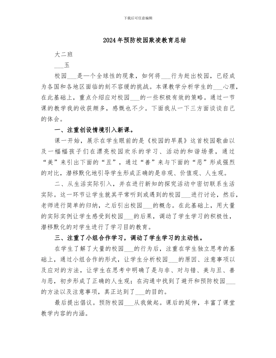 2024年预防校园欺凌教育总结_第1页