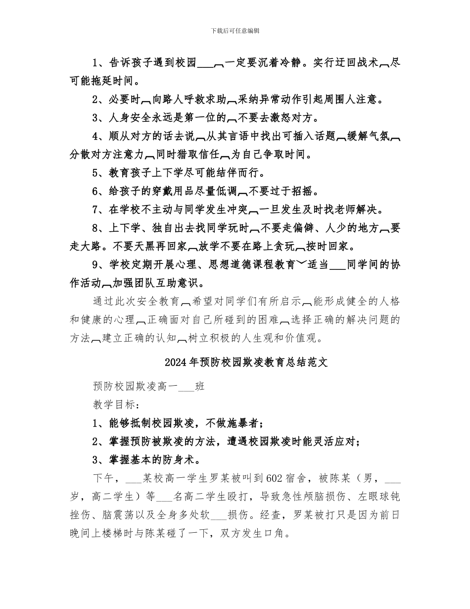 2024年预防校园欺凌教育总结_第3页