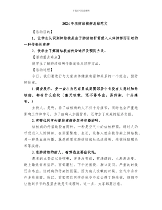 2024年预防结核病总结范文