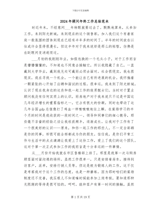 2024年顾问年终工作总结范本