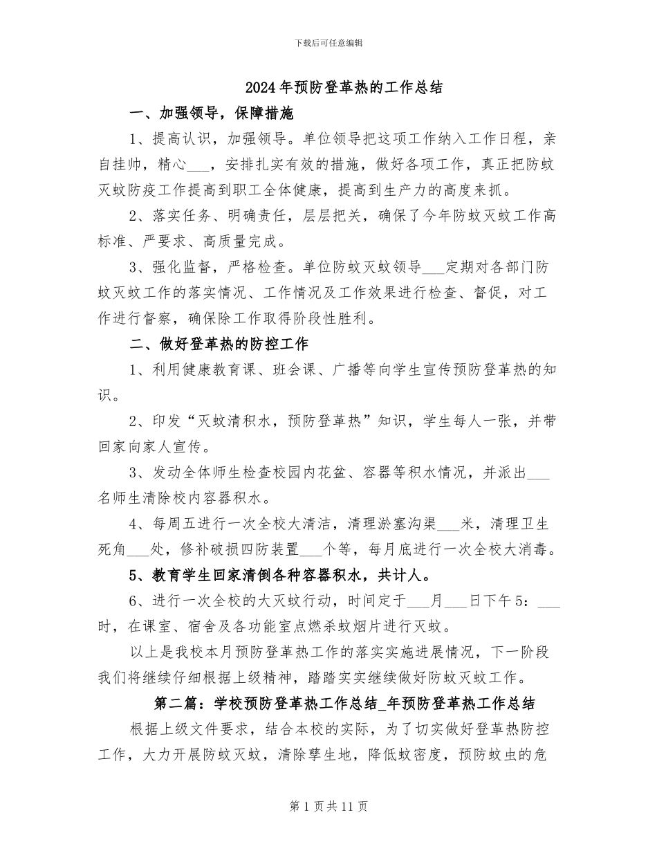 2024年预防登革热的工作总结_第1页