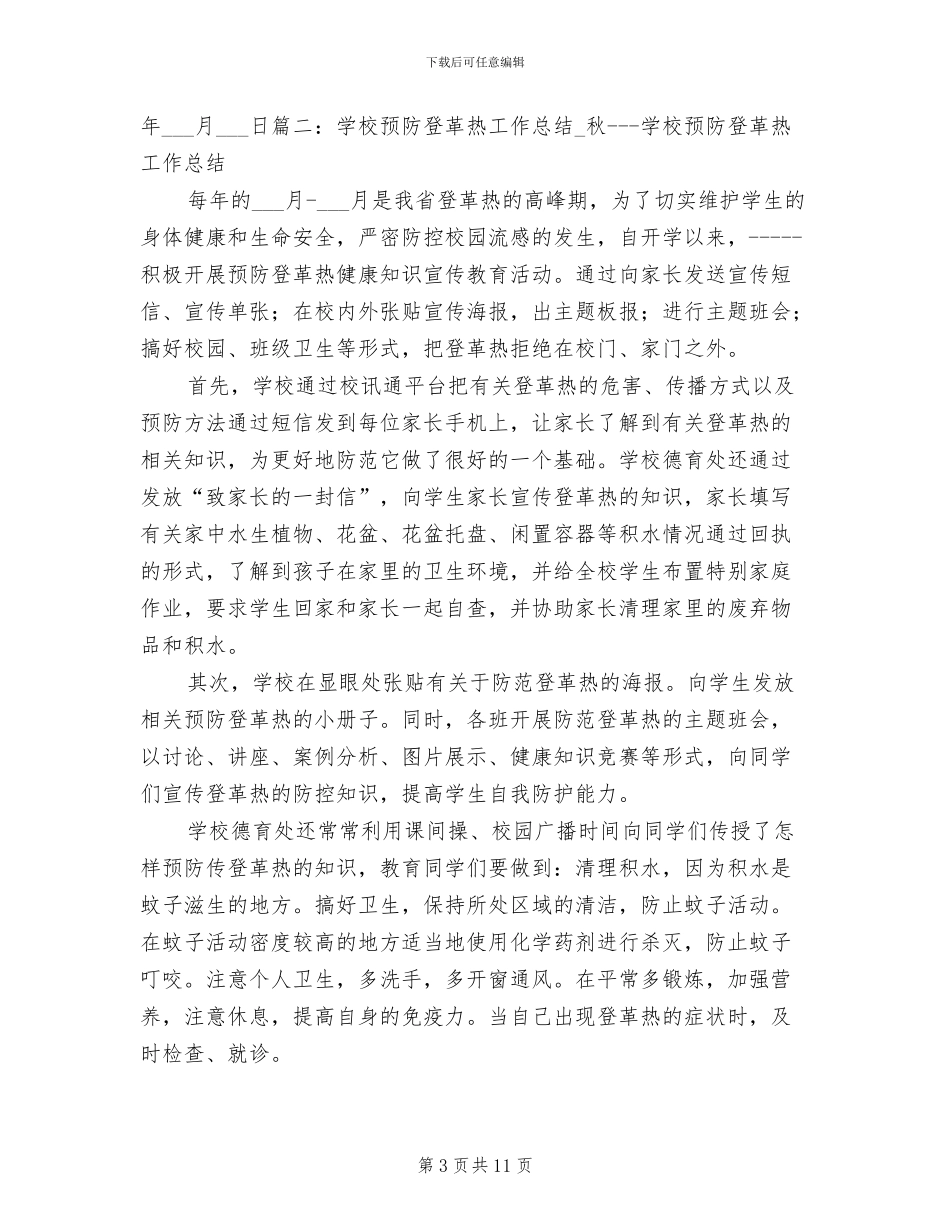 2024年预防登革热的工作总结_第3页