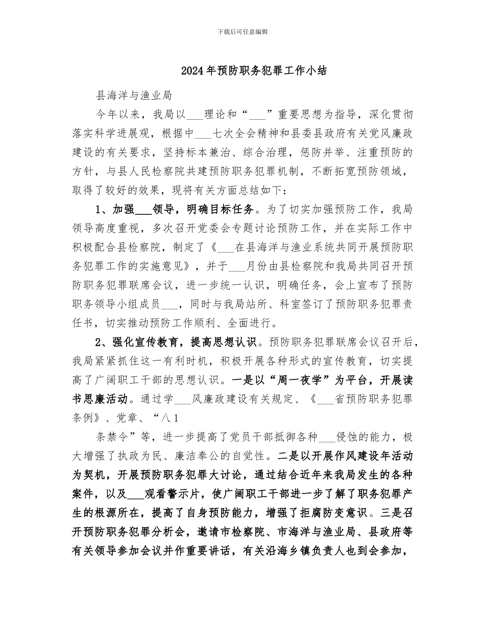 2024年预防职务犯罪工作小结_第1页