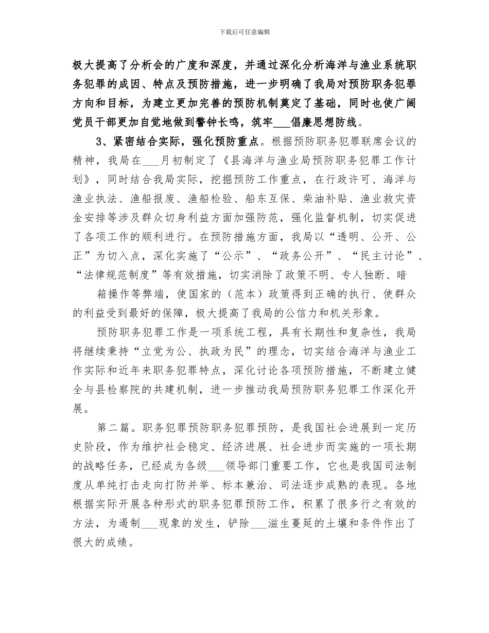 2024年预防职务犯罪工作小结_第2页